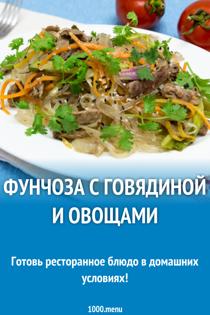 Фунчоза с говядиной, овощами, соевым соусом и имбирем рецепт с фото -  1000.menu