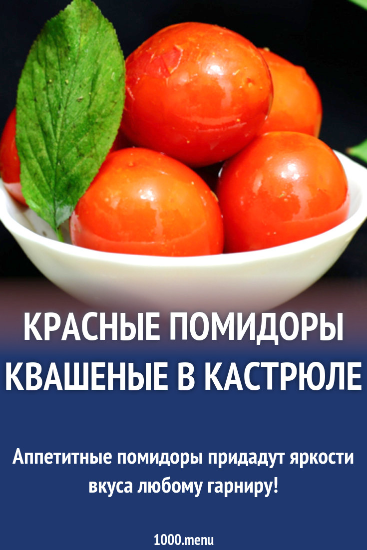 Красные помидоры квашеные в кастрюле рецепт с фото - 1000.menu