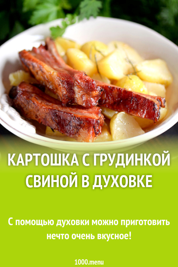 Картошка с грудинкой свиной в духовке рецепт с фото - 1000.menu