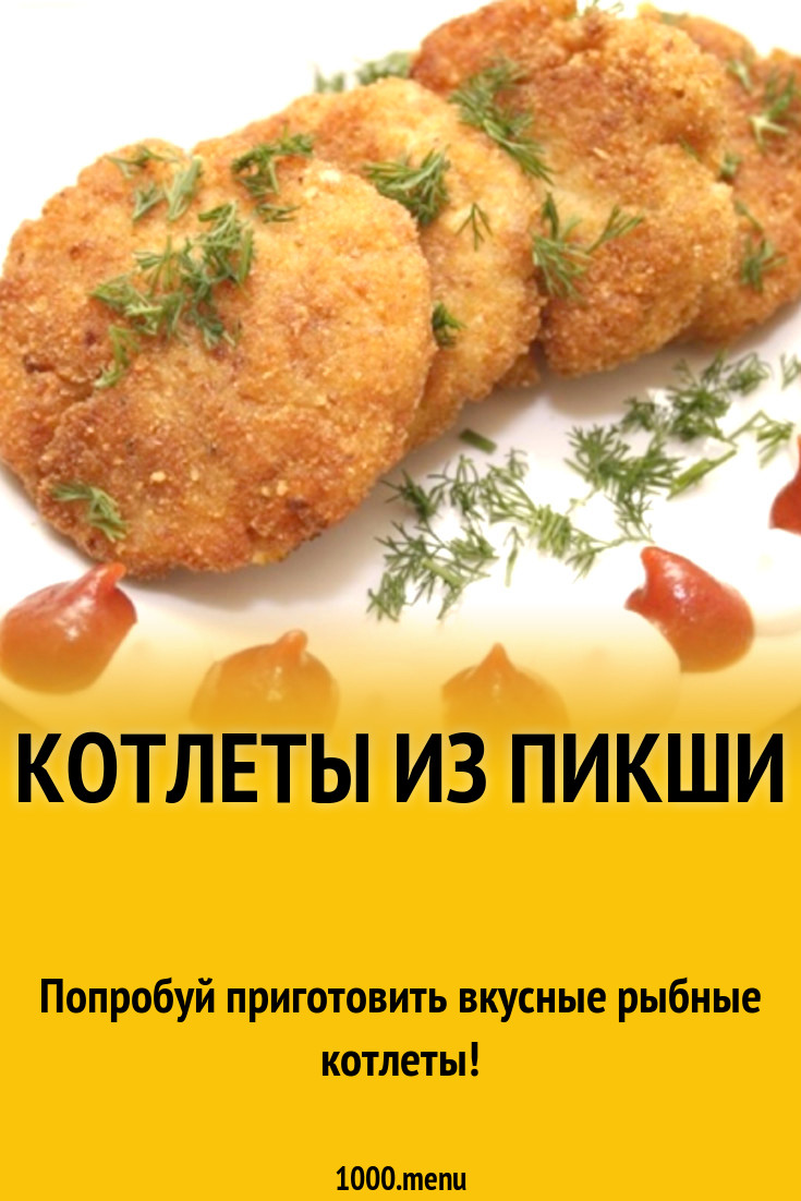 Котлеты из пикши рецепт с фото - 1000.menu