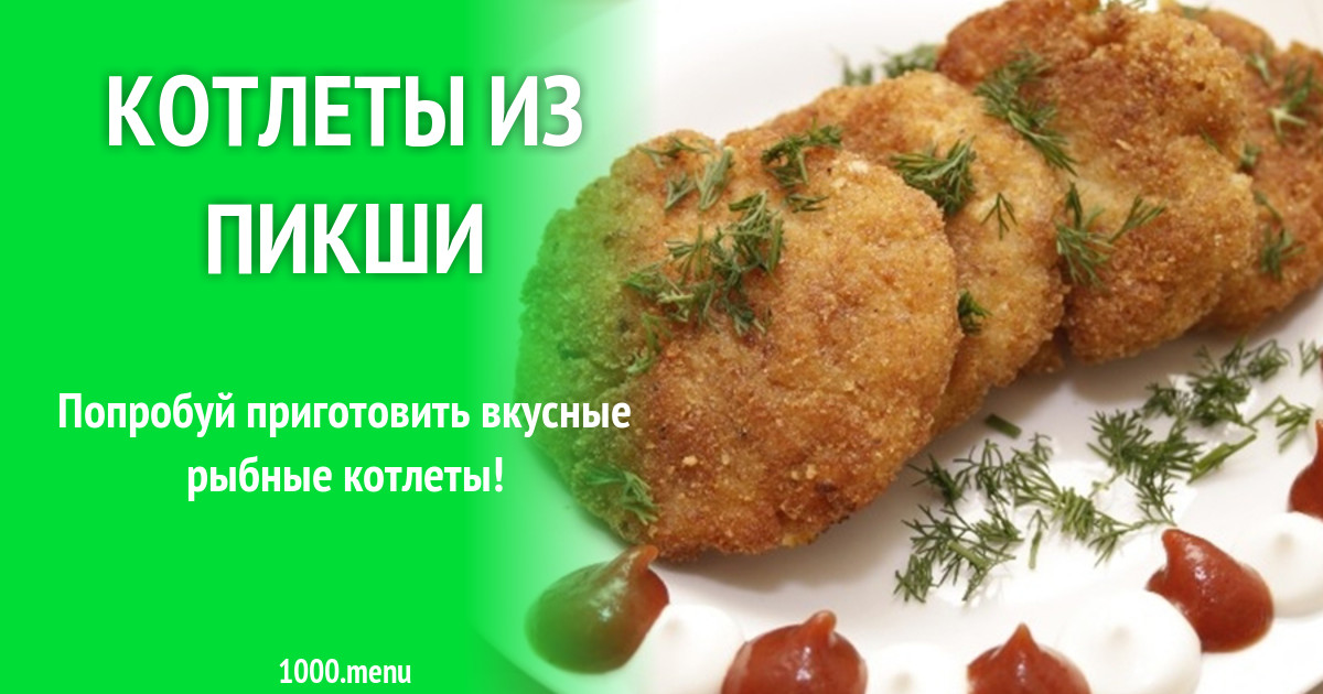 Котлеты рыбные из пикши сочные CoffMachines.ru