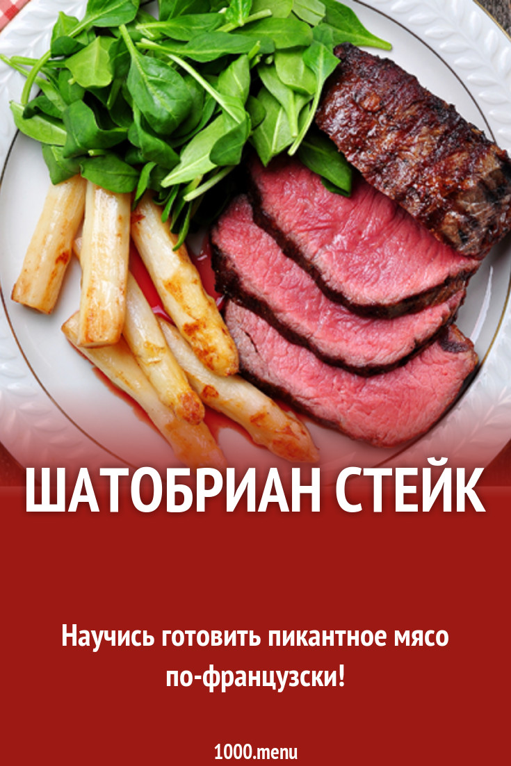 Шатобриан стейк рецепт с фото - 1000.menu