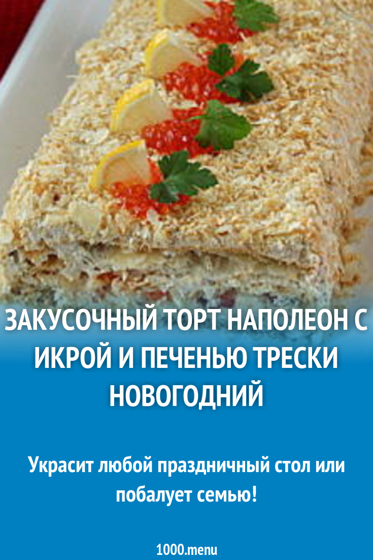 Закусочный Торт Новогодний Закусочный Торт Новогодний