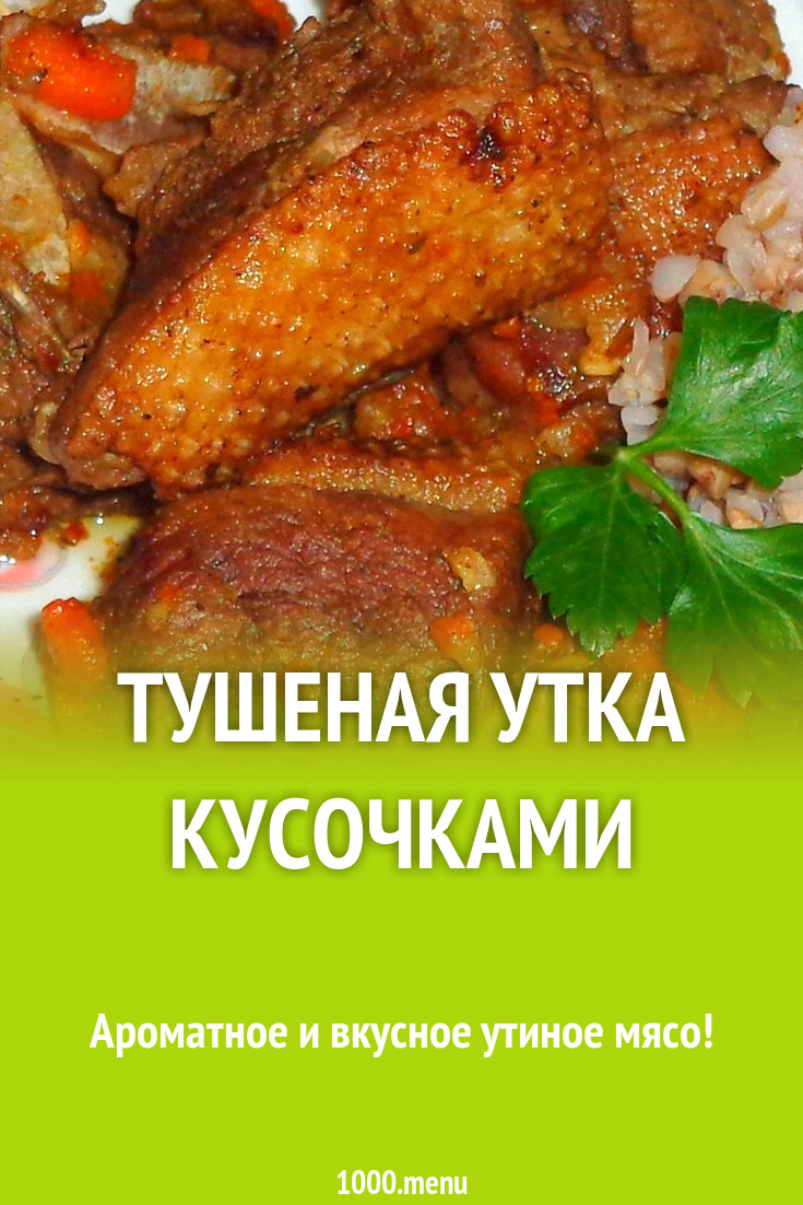 Тушеная утка кусочками рецепт с фото пошагово - 1000.menu