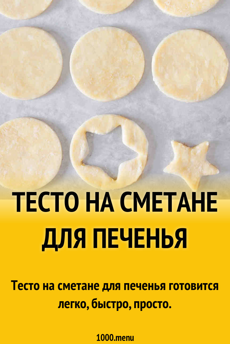 Тесто на сметане для печенья рецепт с фото - 1000.menu