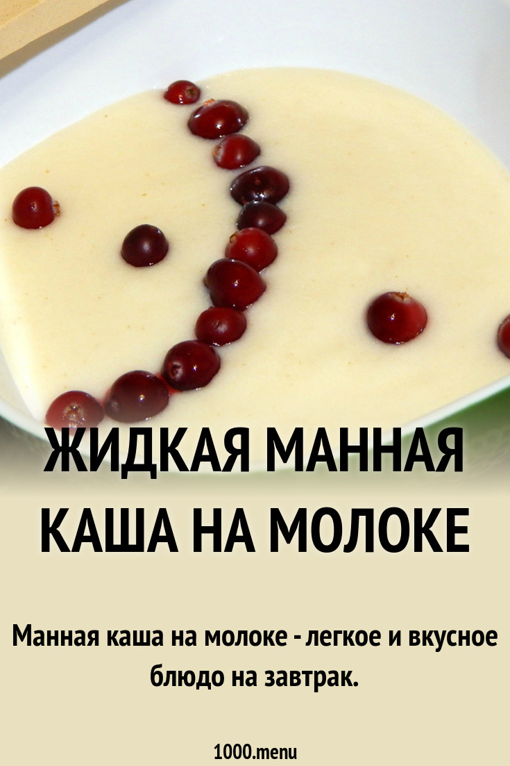 Жидкая манная