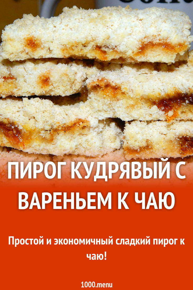 Насыпной пирог из песочного теста с вареньем рецепт с фото пошагово -  1000.menu