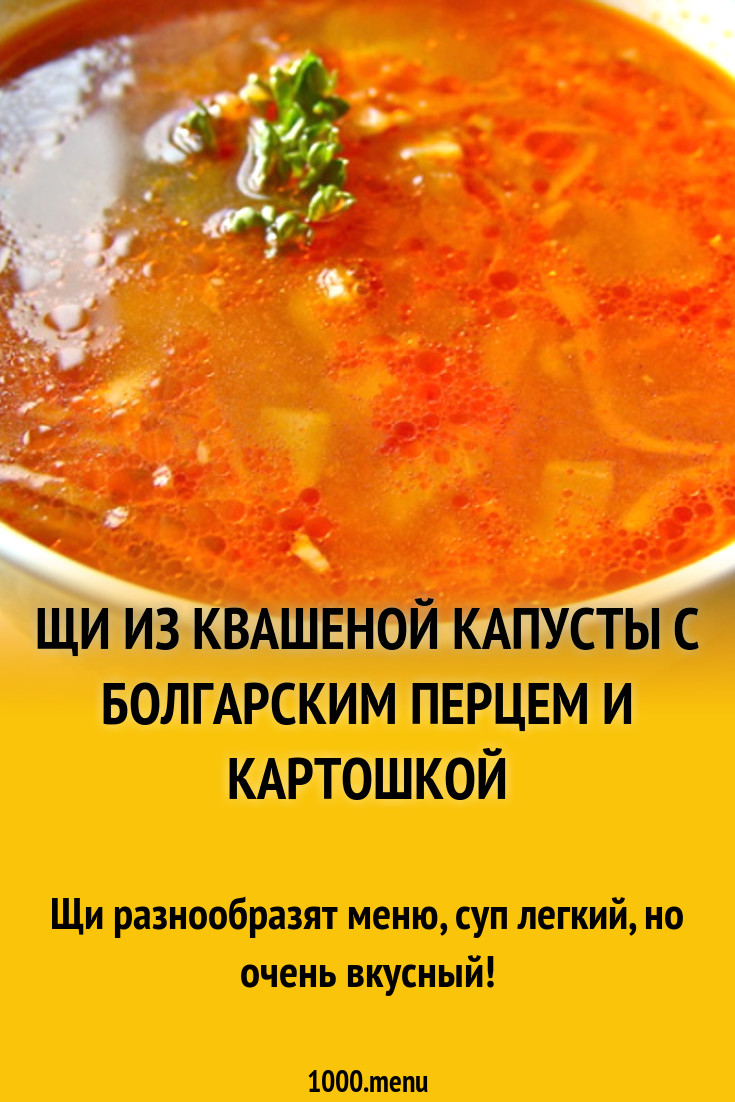 Щи из квашеной капусты с болгарским перцем и картошкой рецепт с фото  пошагово - 1000.menu