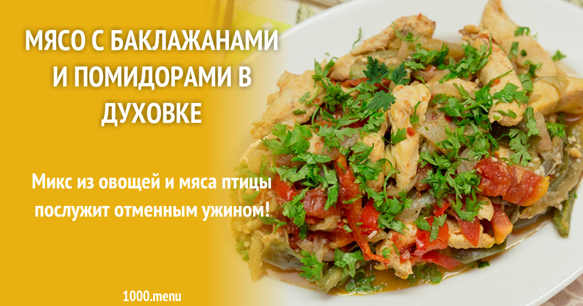 Мясо с баклажанами и помидорами в духовке рецепт с фото