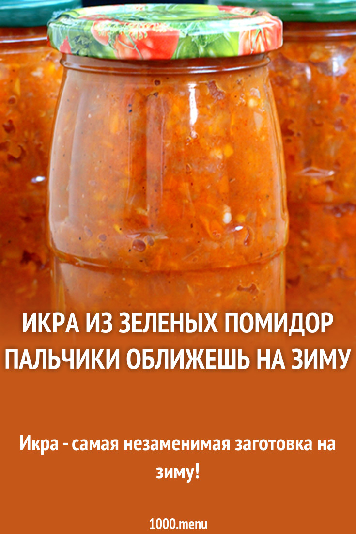 Икра из кабачков Пальчики оближешь: рецепты Икра из кабачков Пальчики оближешь: рецепты