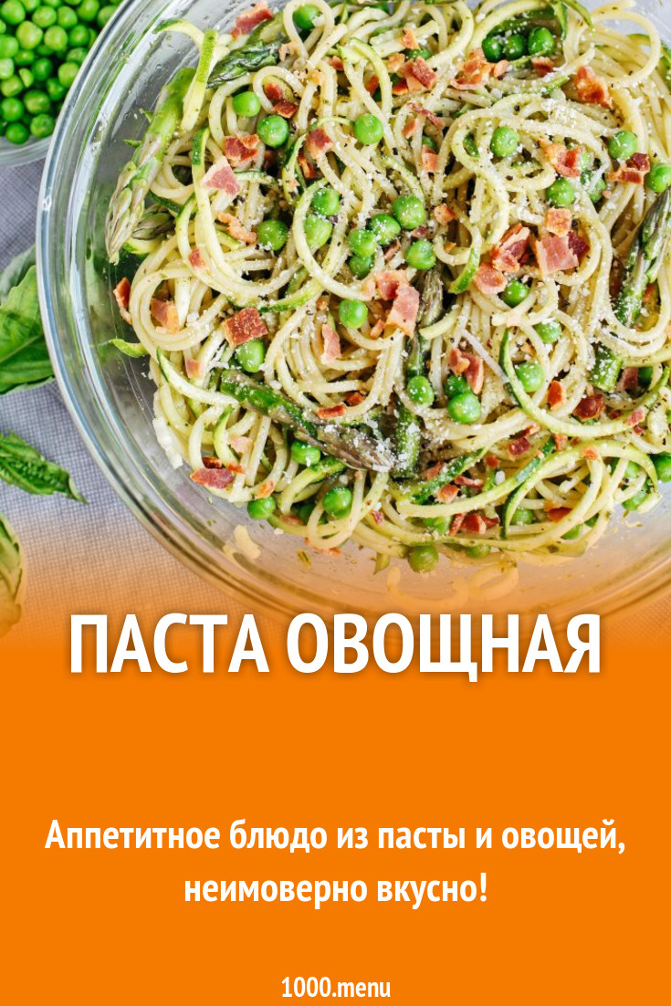 Паста овощная рецепт с фото - 1000.menu