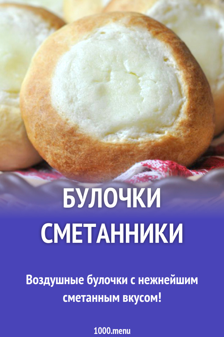 Булочки сметанники