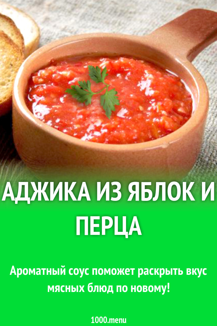 Аджика с яблоками, морковкой и сладким перцем рецепт с фото - 1000.menu