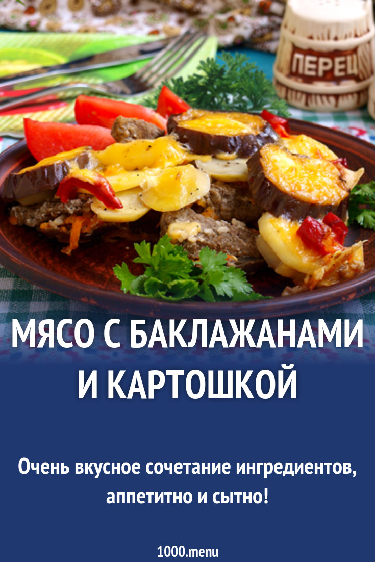 Телятина с баклажанами картошкой и другими овощами рецепт с фото - 1000.menu