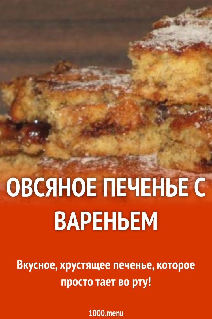 Овсяное печенье с вареньем рецепт с фото пошагово - 1000.menu