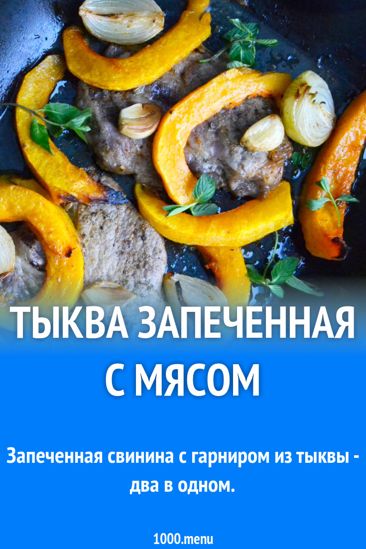 Свинина с тыквой и чесноком в духовке рецепт фото пошагово и видео -  1000.menu