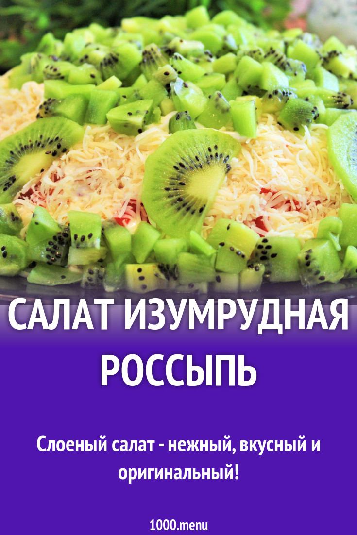 Салат Изумрудная россыпь рецепт с видео - 1000.menu