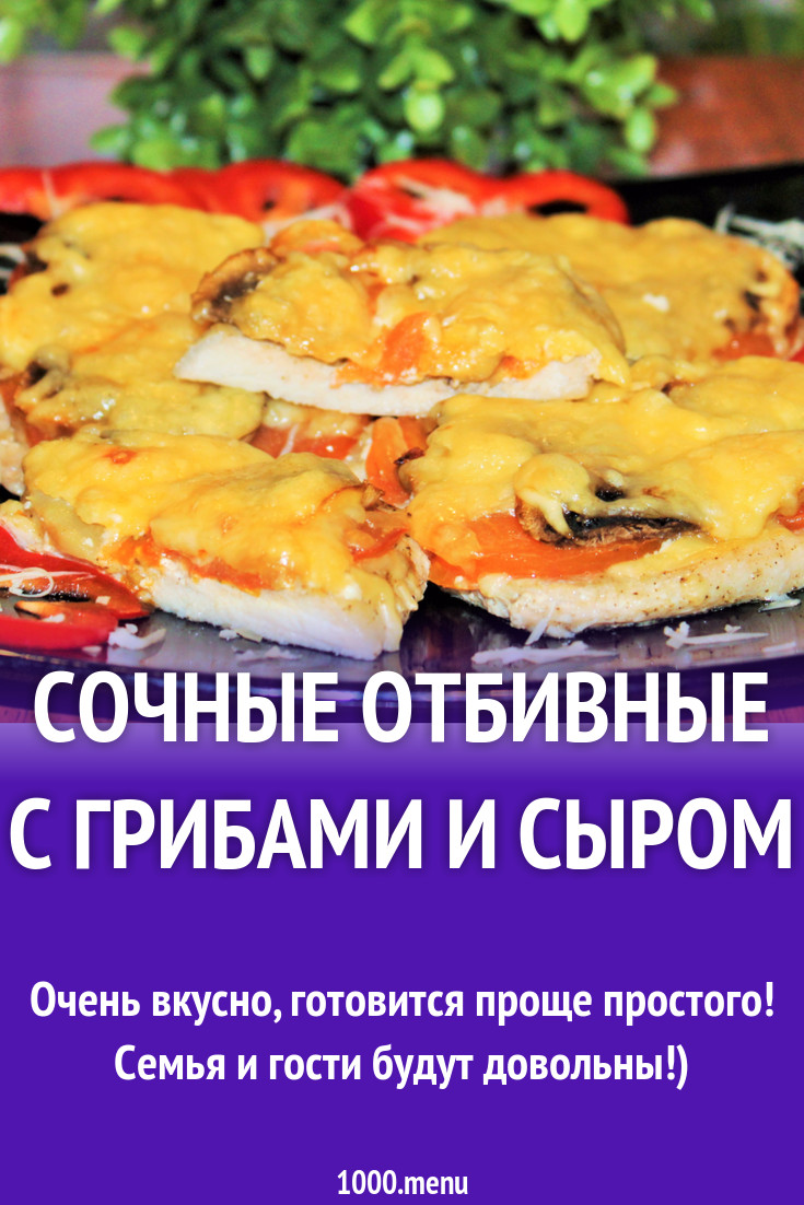 Сочные отбивные с грибами и сыром рецепт с видео - 1000.menu