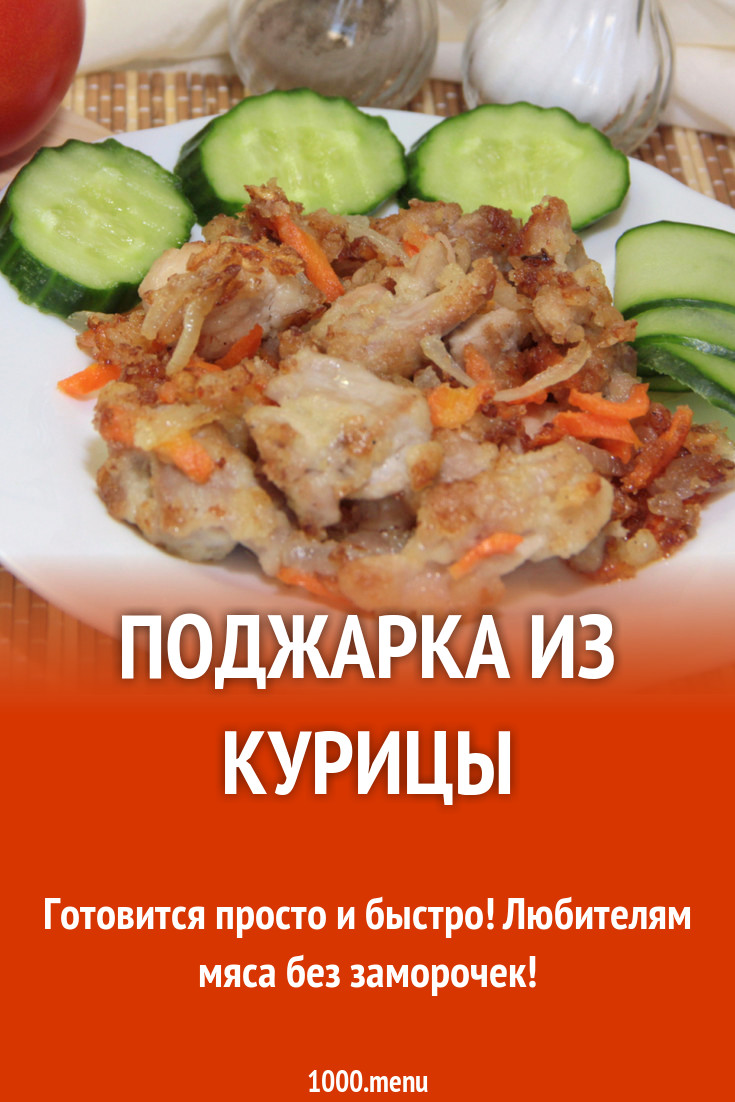 Поджарка из курицы рецепт с фото пошагово - 1000.menu