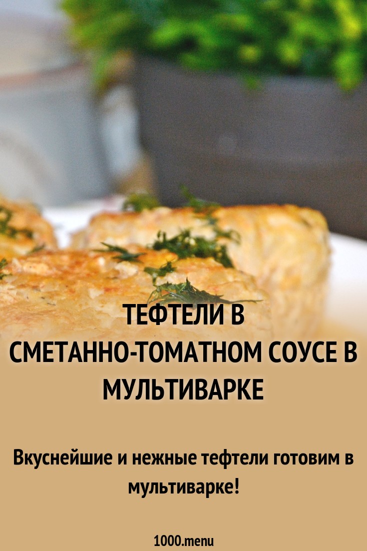 Тефтели в томатном соусе в мультиварке и духовке: рецепты с фото и кулинарные хитрости Тефтели в томатном соусе в мультиварке и духовке: рецепты с фото и кулинарные хитрости