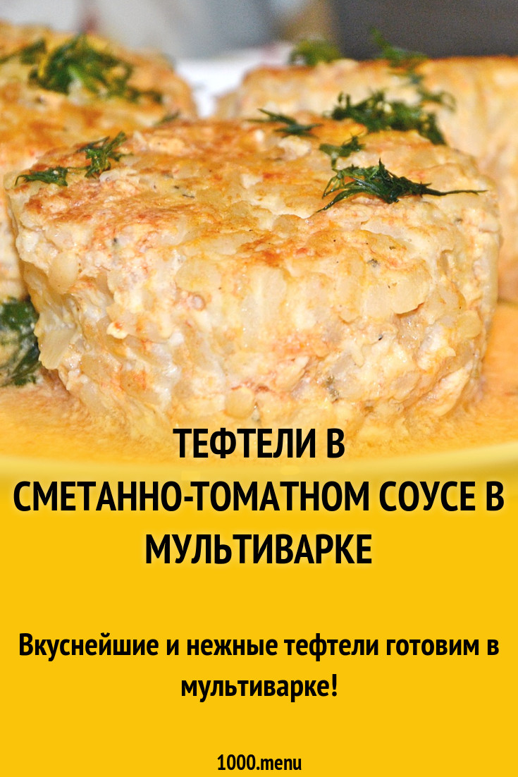 Тефтели в сметанно-томатном соусе в мультиварке рецепт с фото пошагово -  1000.menu