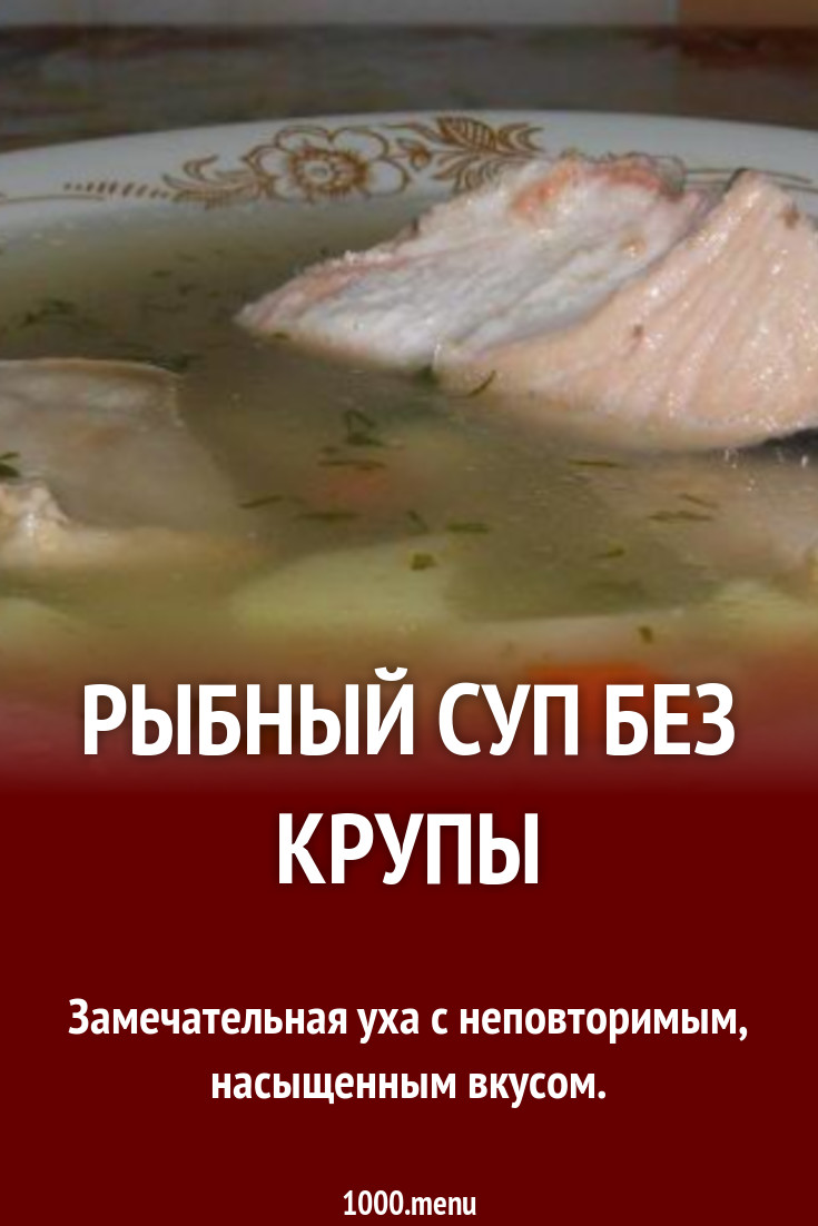 рыбный суп без крупы рецепт с фото пошагово - 1000.menu