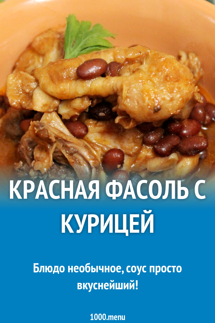 Курица с консервированной красной фасолью и соевым соусом рецепт с фото  пошагово - 1000.menu