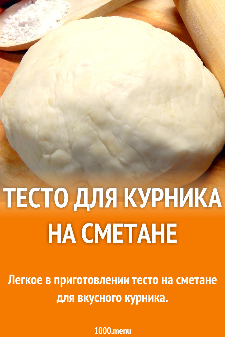 Тесто на курник песочное на сметане рецепт