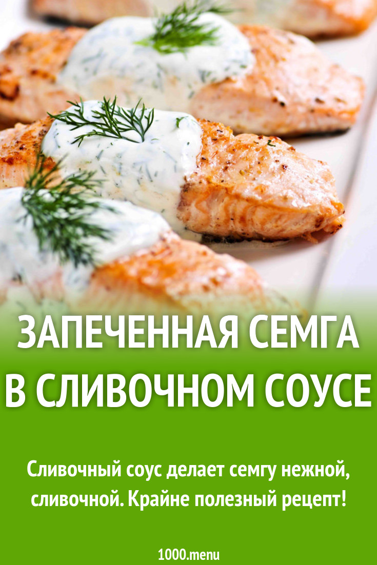 Запеченная семга в сливочном соусе рецепт с фото пошагово - 1000.menu