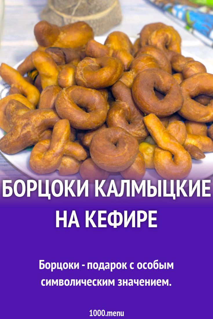 Борцоки калмыцкие на кефире рецепт фото пошагово и видео - 1000.menu