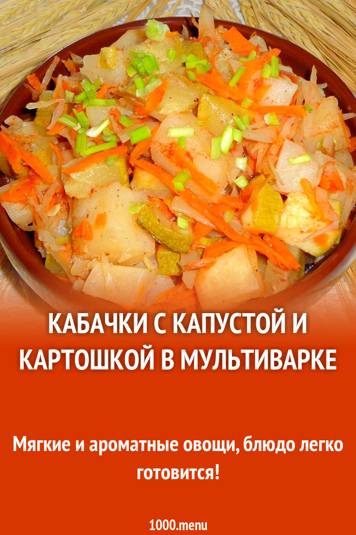 Кабачки с капустой и картошкой в мультиварке рецепт с фото пошагово -  1000.menu