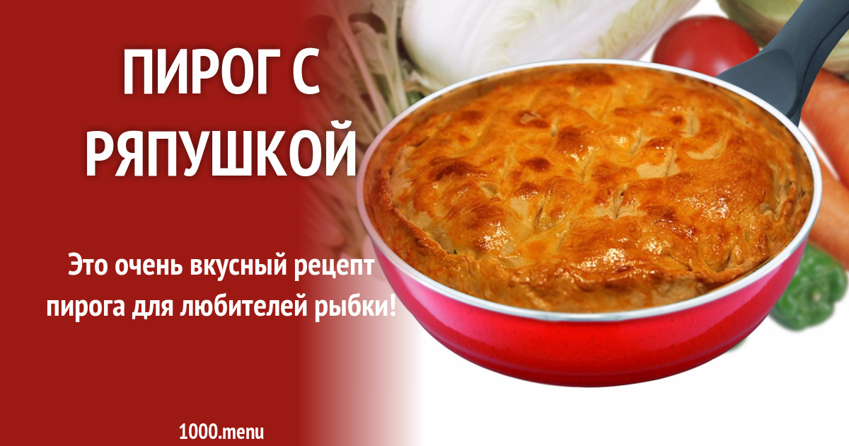 Рецепт пироги с ряпушкой рецепт