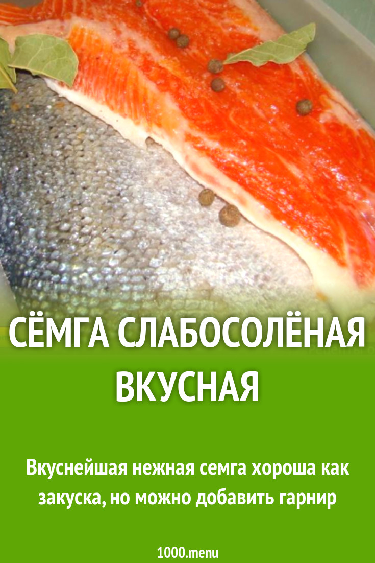 Сёмга слабосолёная вкусная рецепт с фото пошагово - 1000.menu