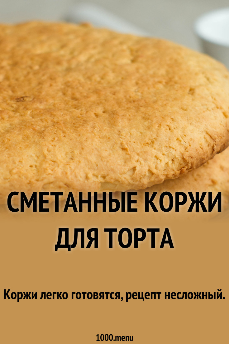 Сметанные коржи для торта рекомендации Сметанные коржи для торта рекомендации