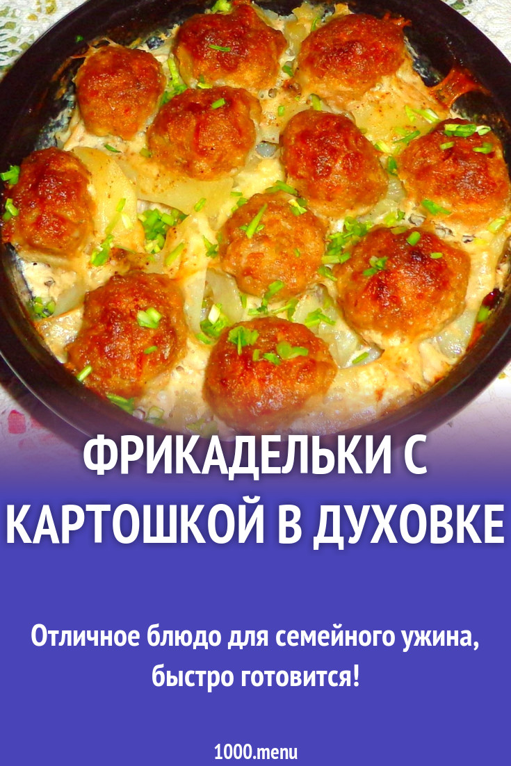 Фрикадельки с картошкой в духовке рецепт с фото пошагово - 1000.menu