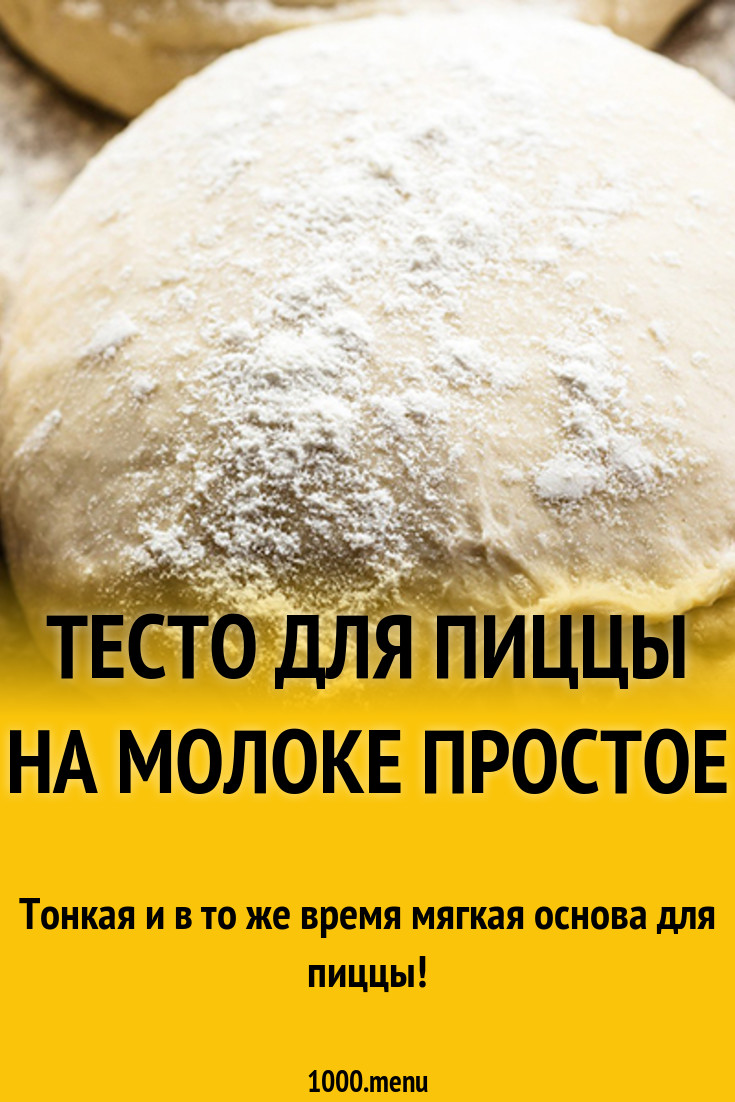 Тесто для пиццы с оливковым маслом на молоке рецепт с фото - 1000.menu