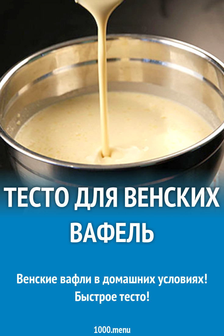 Тесто для венских вафель на молоке и сливочном масле рецепт с фото -  1000.menu