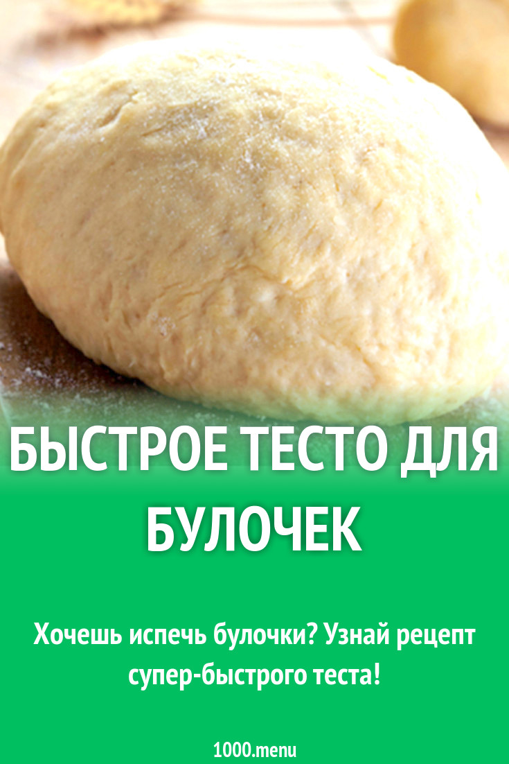 Быстрое тесто на йогурте без дрожжей для булочек рецепт с фото - 1000.menu