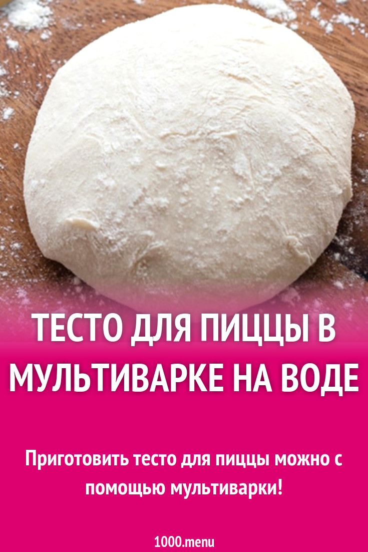 Тесто для пиццы в мультиварке на воде рецепт с фото - 1000.menu