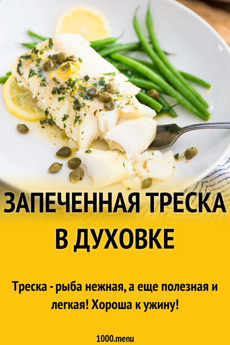 Как вкусно запечь треску в духовке рецепт с фото пошагово