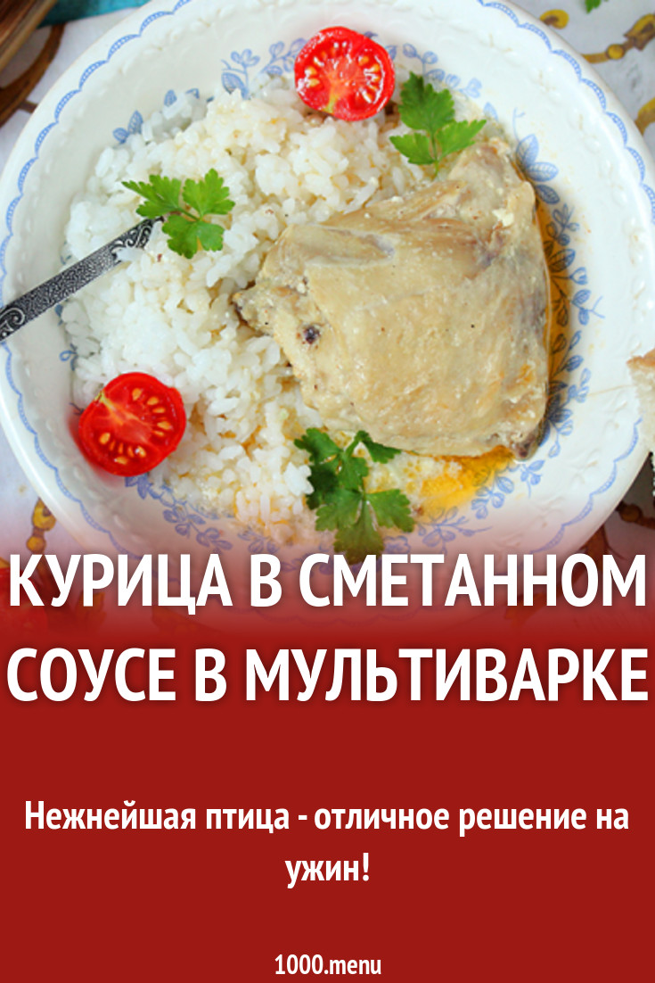 Куриные окорочка в сметанном соусе в мультиварке рецепт с фото - 1000.menu