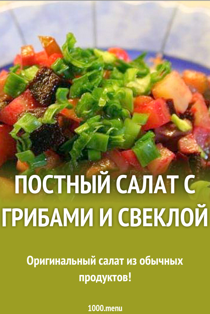 Постный салат с грибами и свеклой рецепт с фото пошагово - 1000.menu