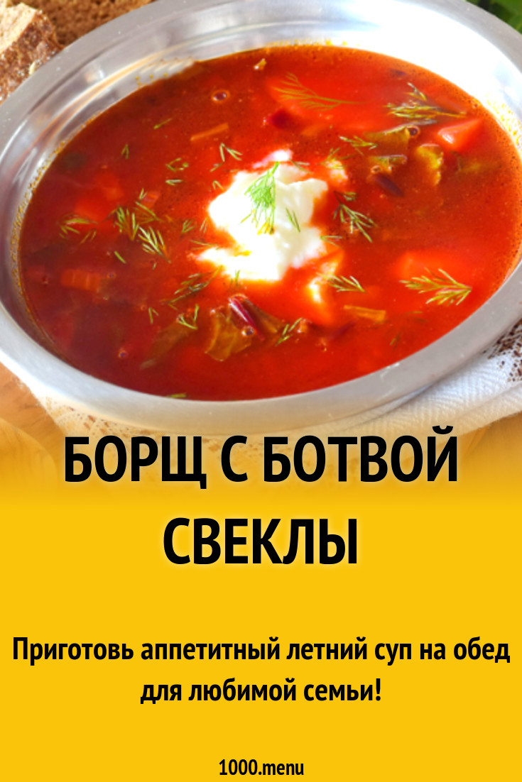 Борщ с ботвой свеклы рецепт с фото - 1000.menu