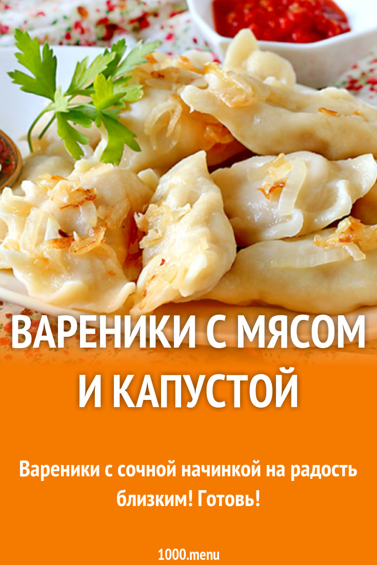 Вареники с мясом и капустой