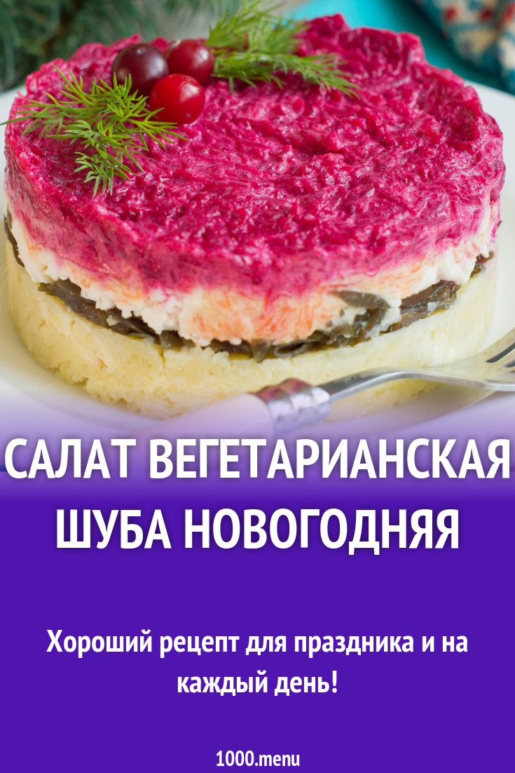 Салат вегетарианская шуба новогодняя рецепт с фото пошагово - 1000.menu