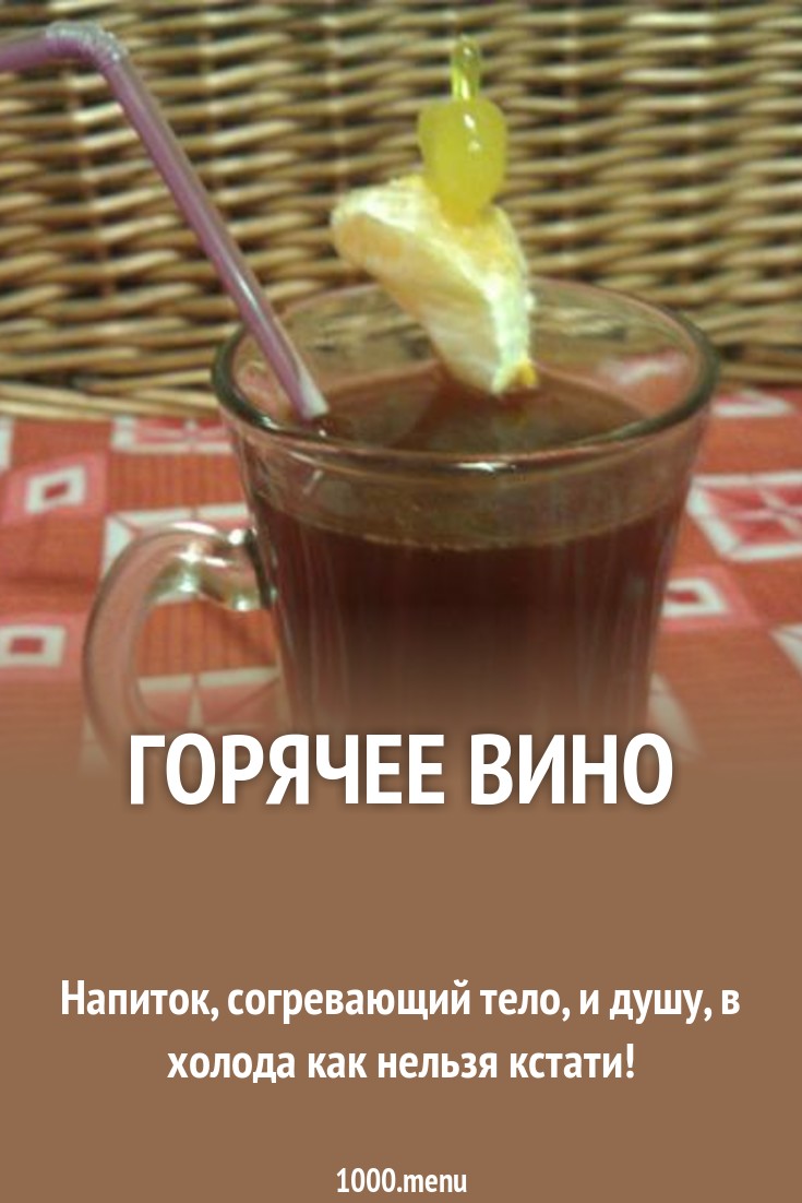 Горячее вино рецепт с фото пошагово - 1000.menu