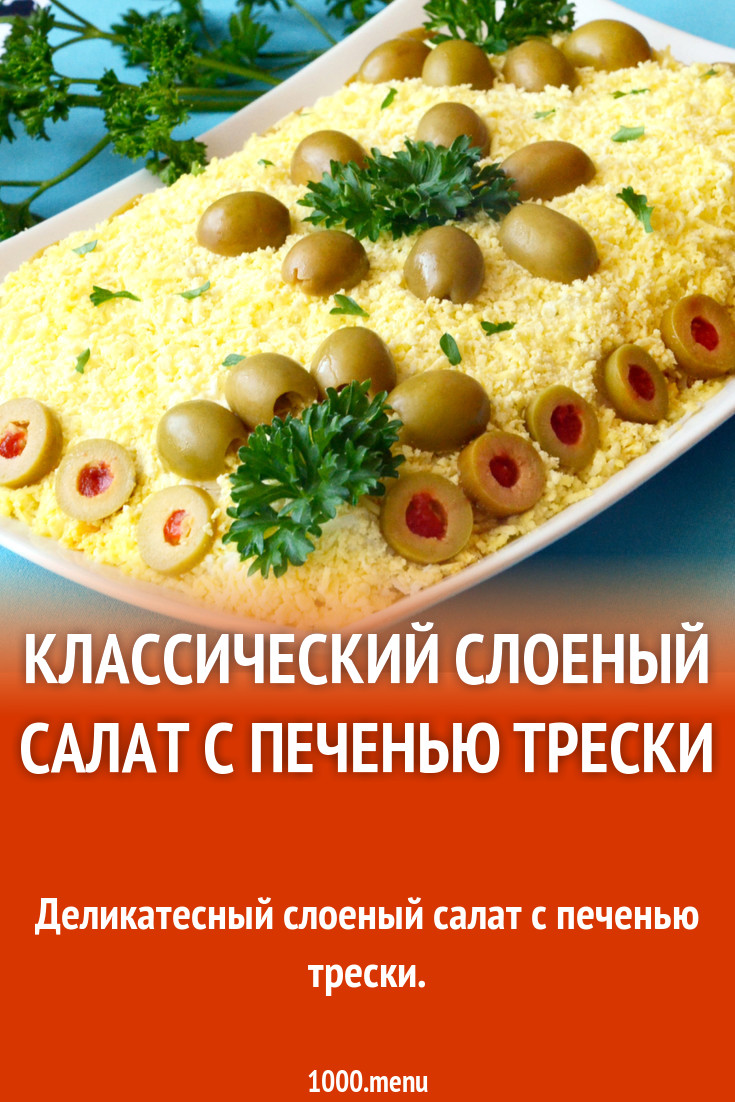 Классический слоеный салат с печенью трески рецепт с фото - 1000.menu