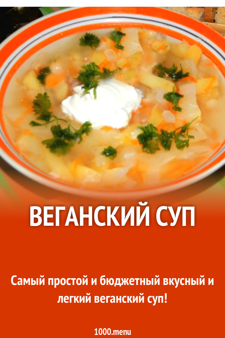 Веганский суп рецепт с фото - 1000.menu