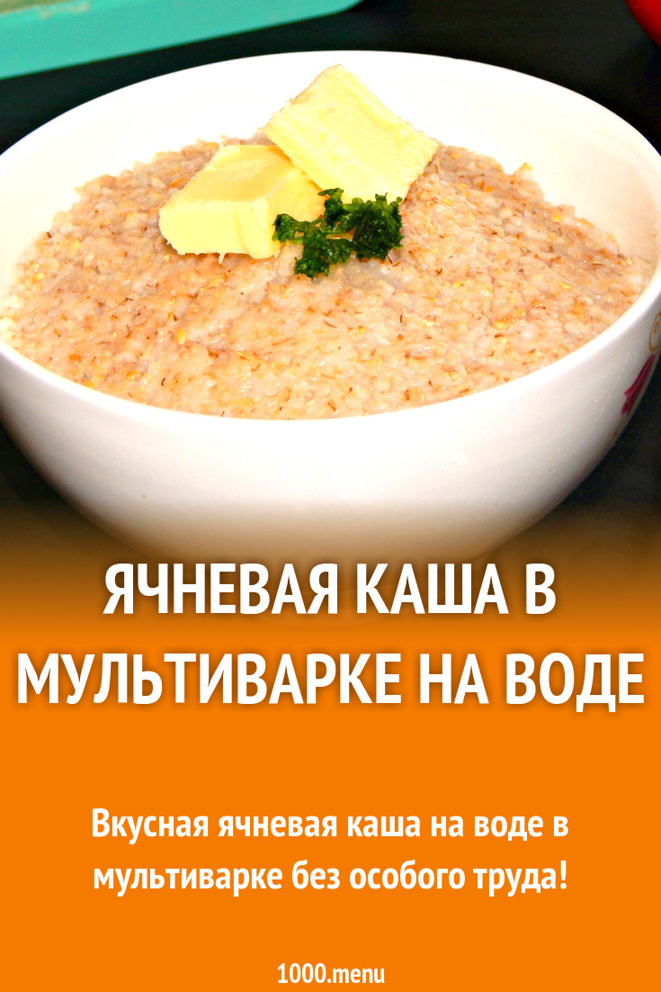 Ячневая каша в мультиварке на воде рецепт с фото - 1000.menu