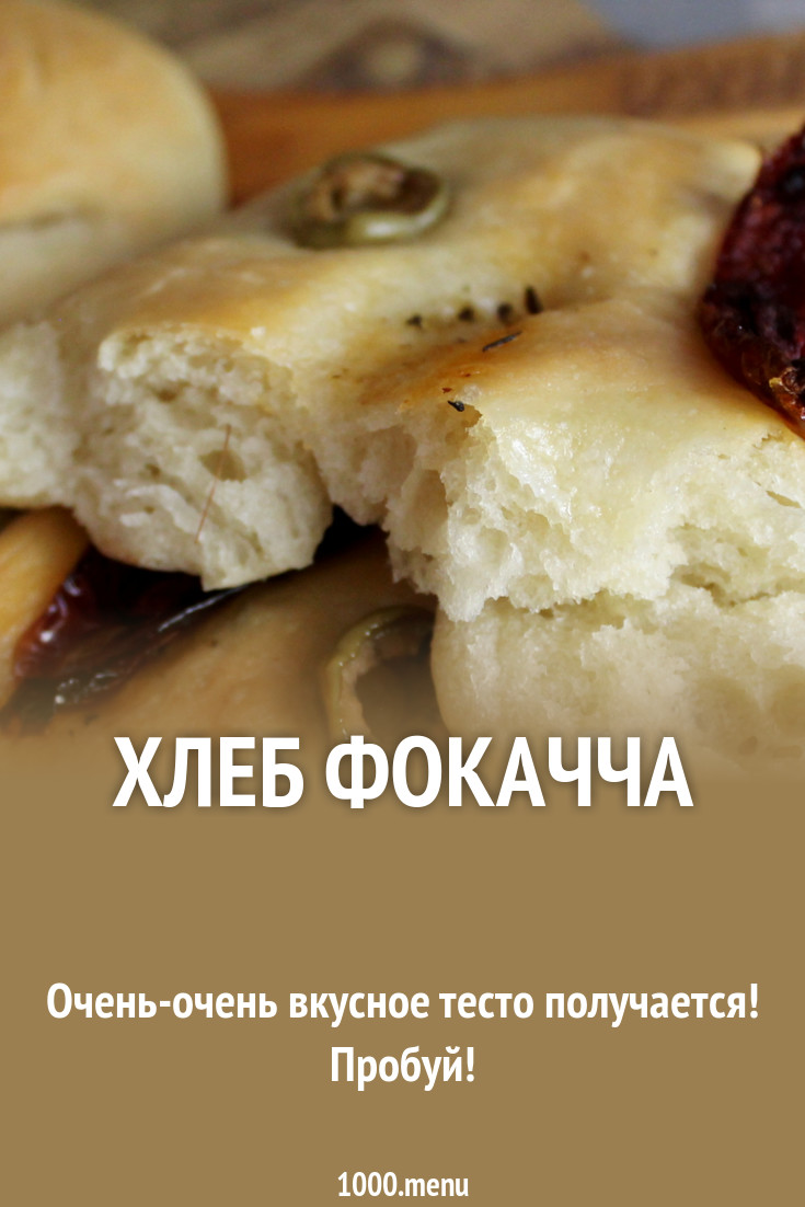 Итальянский хлеб фокачча: классические рецепты приготовления лепешки с фото рекомендации Итальянский хлеб фокачча: классические рецепты приготовления лепешки с фото рекомендации